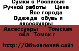 Сумки с Росписью Ручной работы! › Цена ­ 3 990 - Все города Одежда, обувь и аксессуары » Аксессуары   . Томская обл.,Томск г.